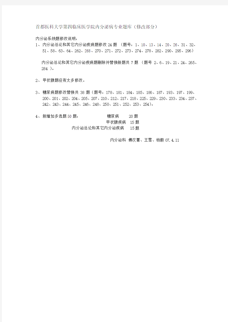 首医内科学内分泌专业题库修改题