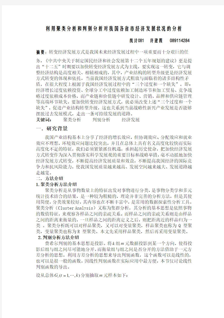 聚类分析与判别分析