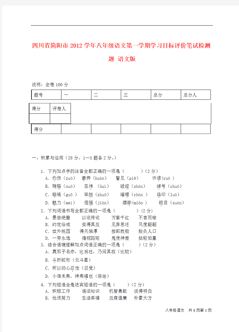 四川省简阳市2012学年八年级语文第一学期学习目标评价笔试检测题 语文版