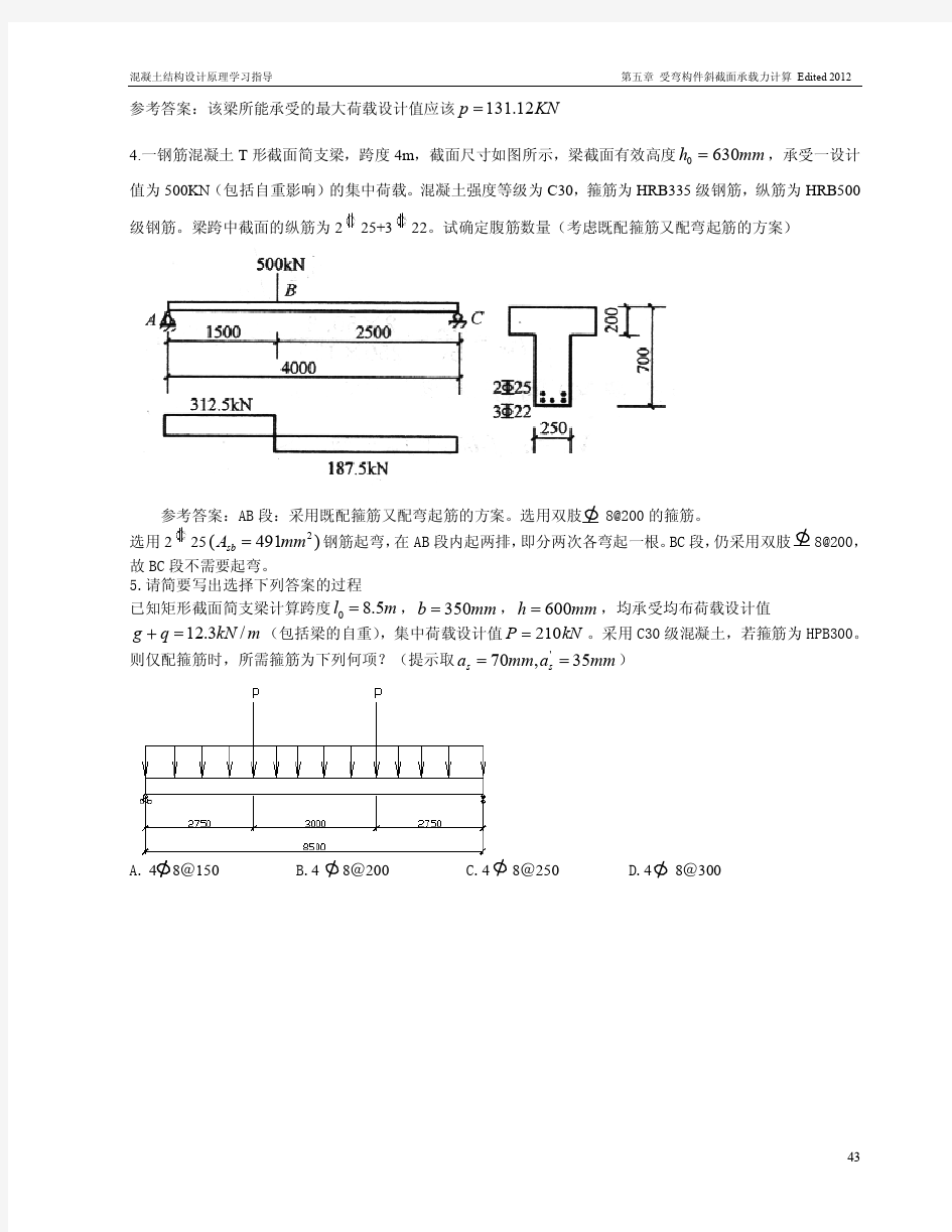 5第5章  受弯构件斜截面承载力计算