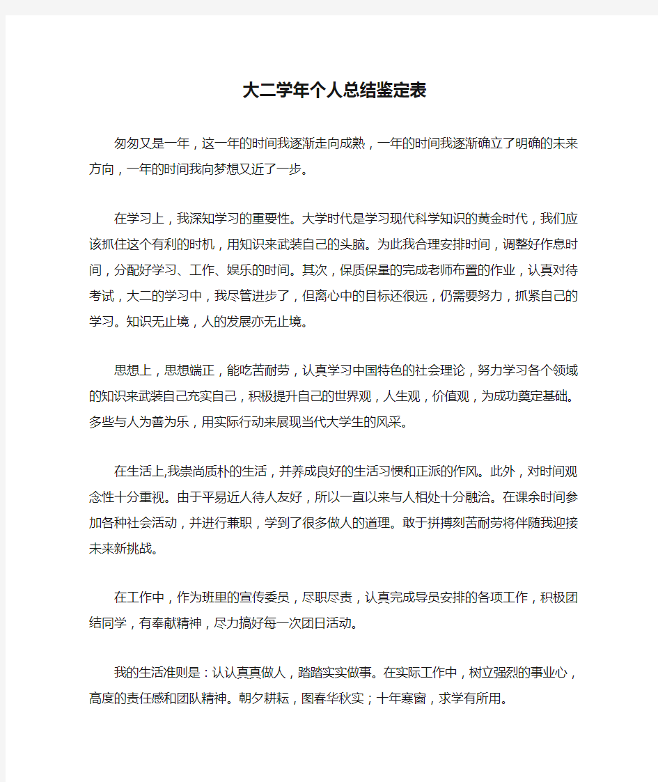 大二学年个人总结鉴定表