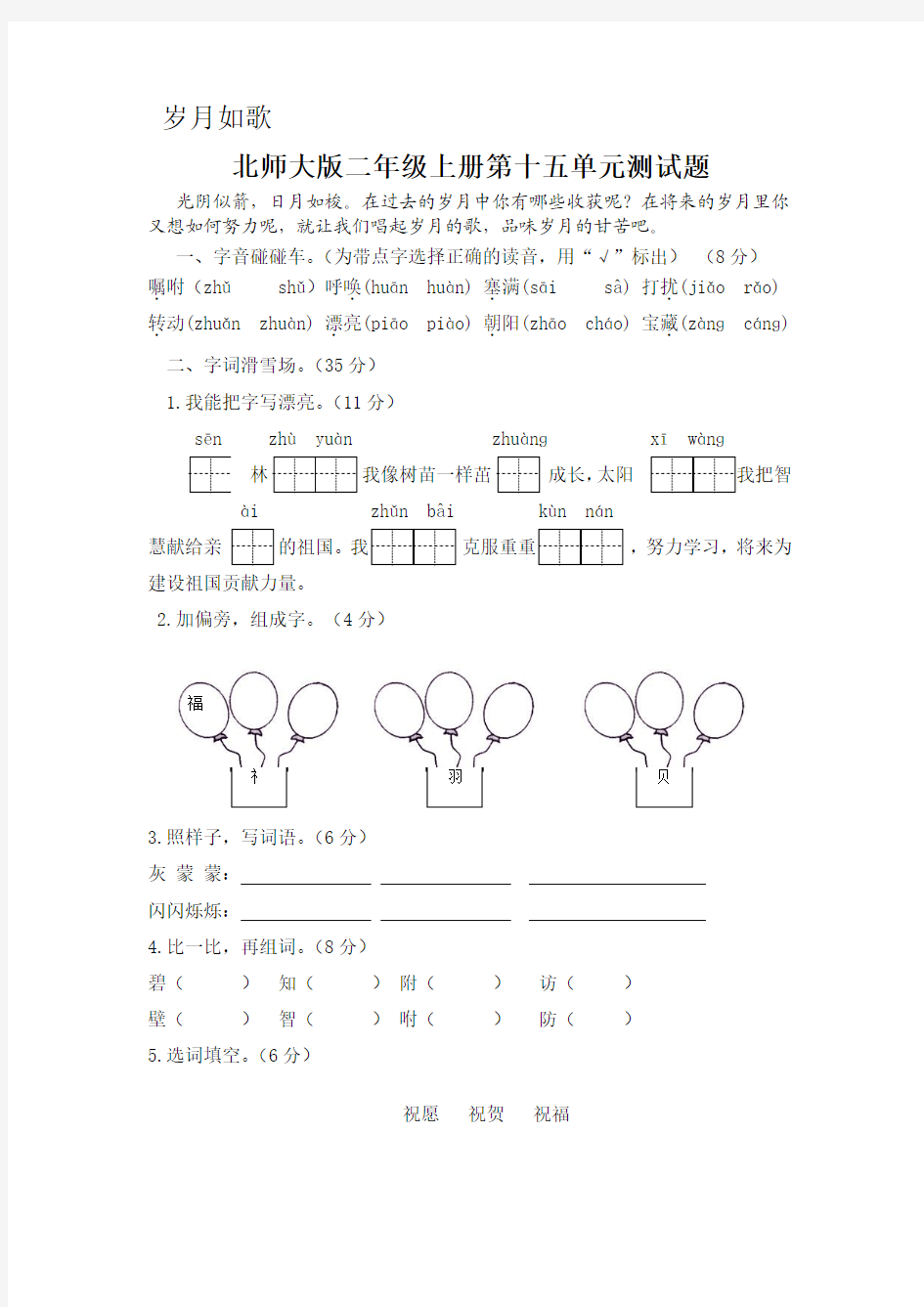 北师版语文二年级上册第十五单元测试题(有答案)