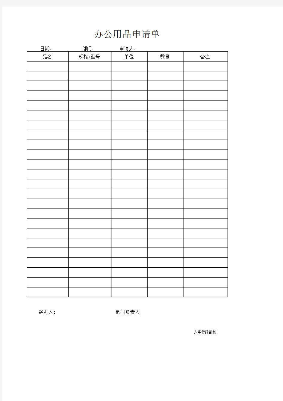办公用品领用登记表(模板)