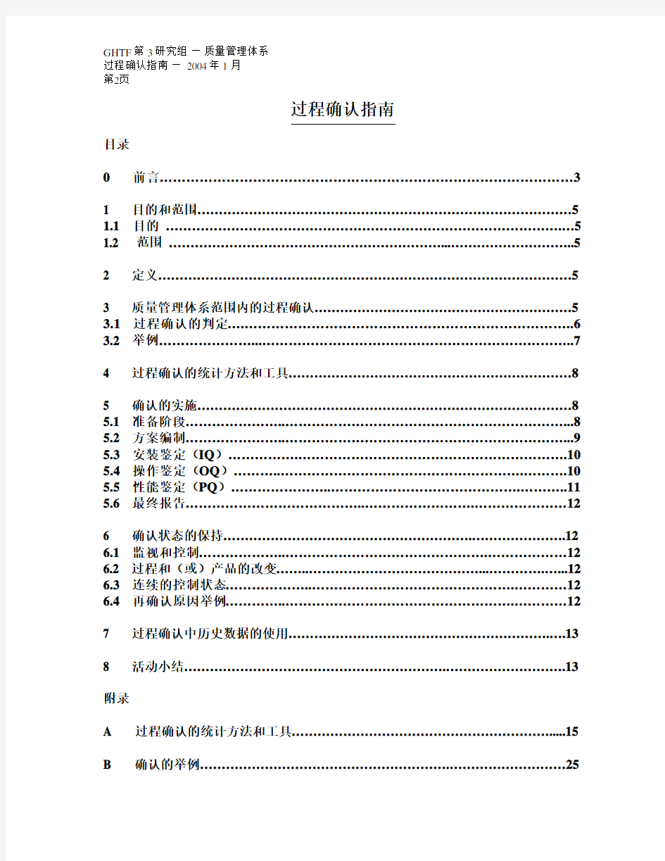 GHTF-SG3-N99-10-2004过程确认指南-中文