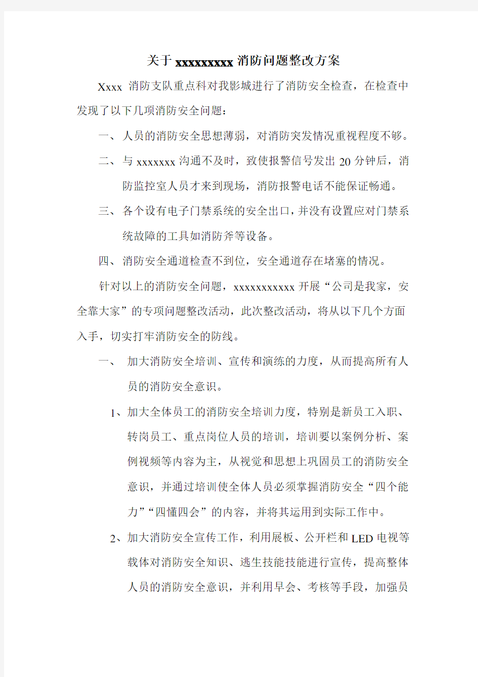 关于消防问题整改方案