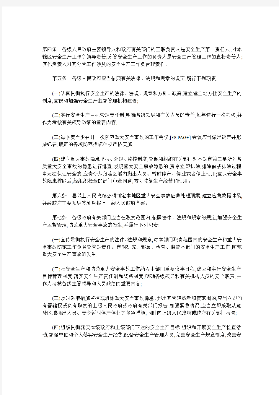 湖北省重大安全事故行政责任追究规定