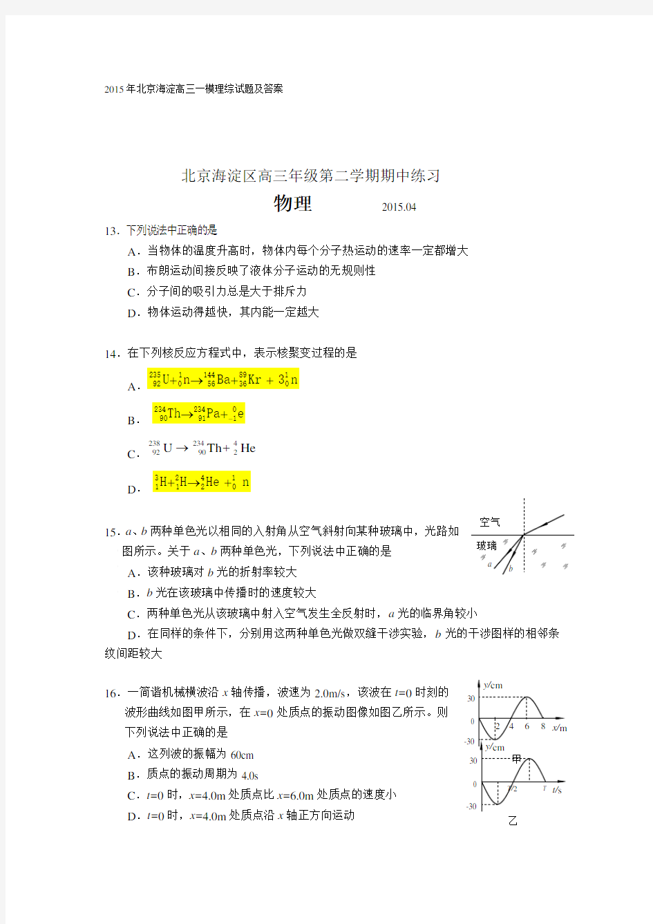 2015年北京海淀高三一模理综试题及答案