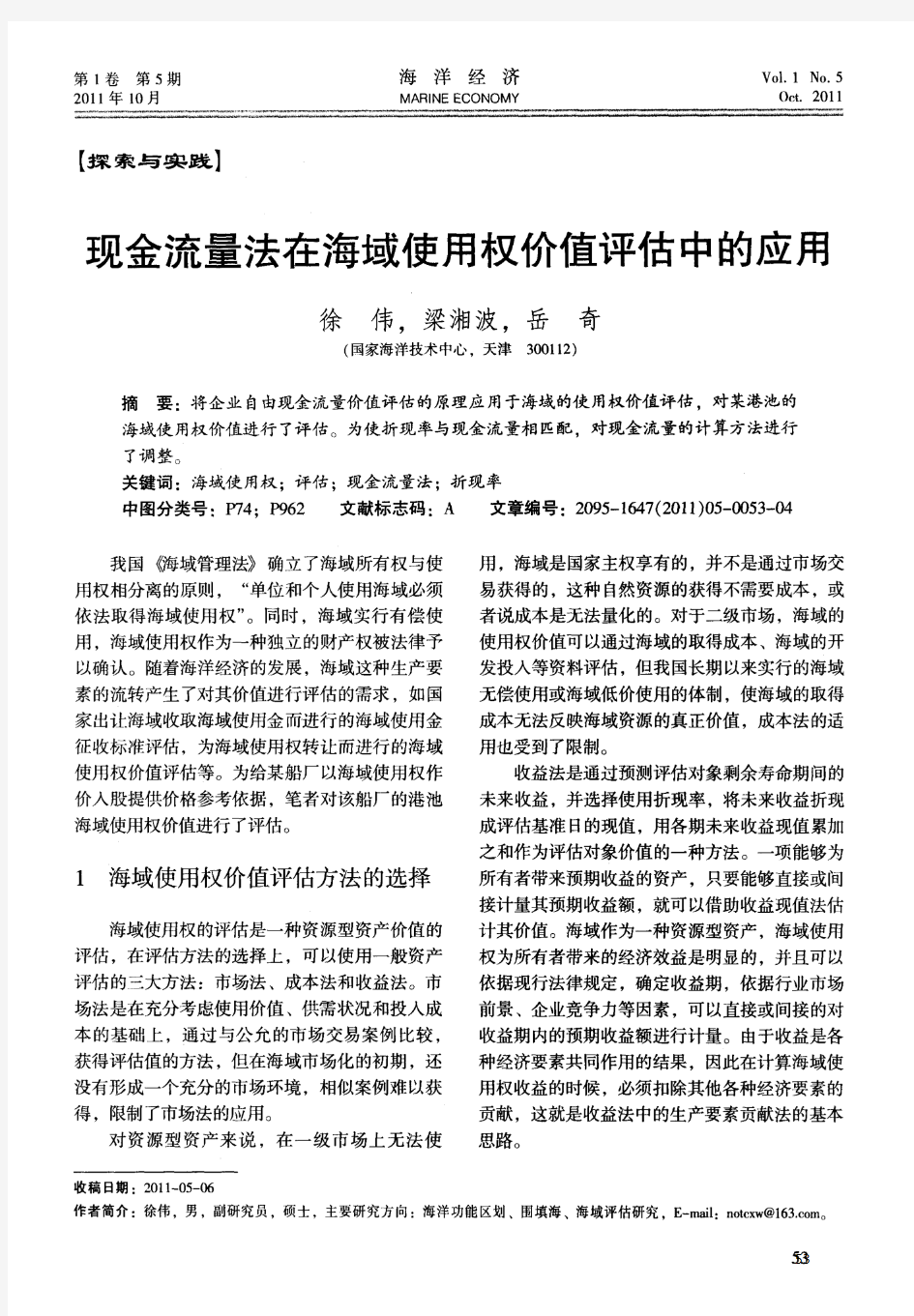 现金流量法在海域使用权价值评估中的应用