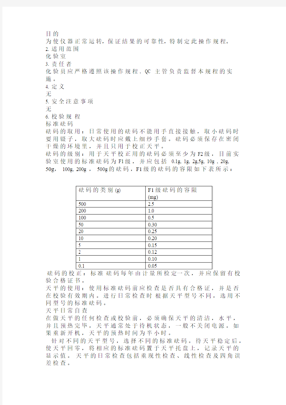 分析天平标准操作规程