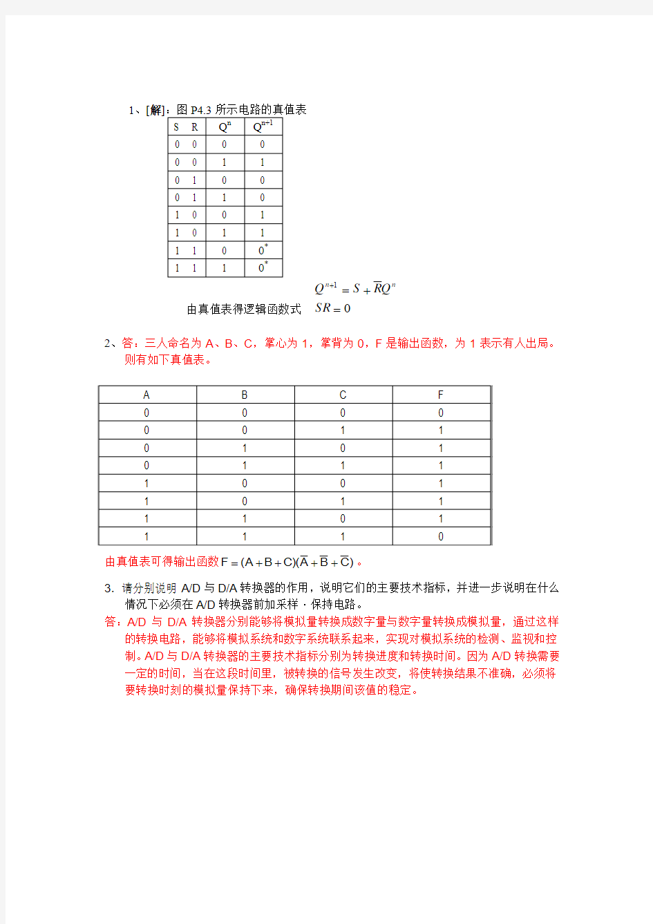 合肥学院 数字逻辑 肖连军 阶段测试二试卷1 (1)
