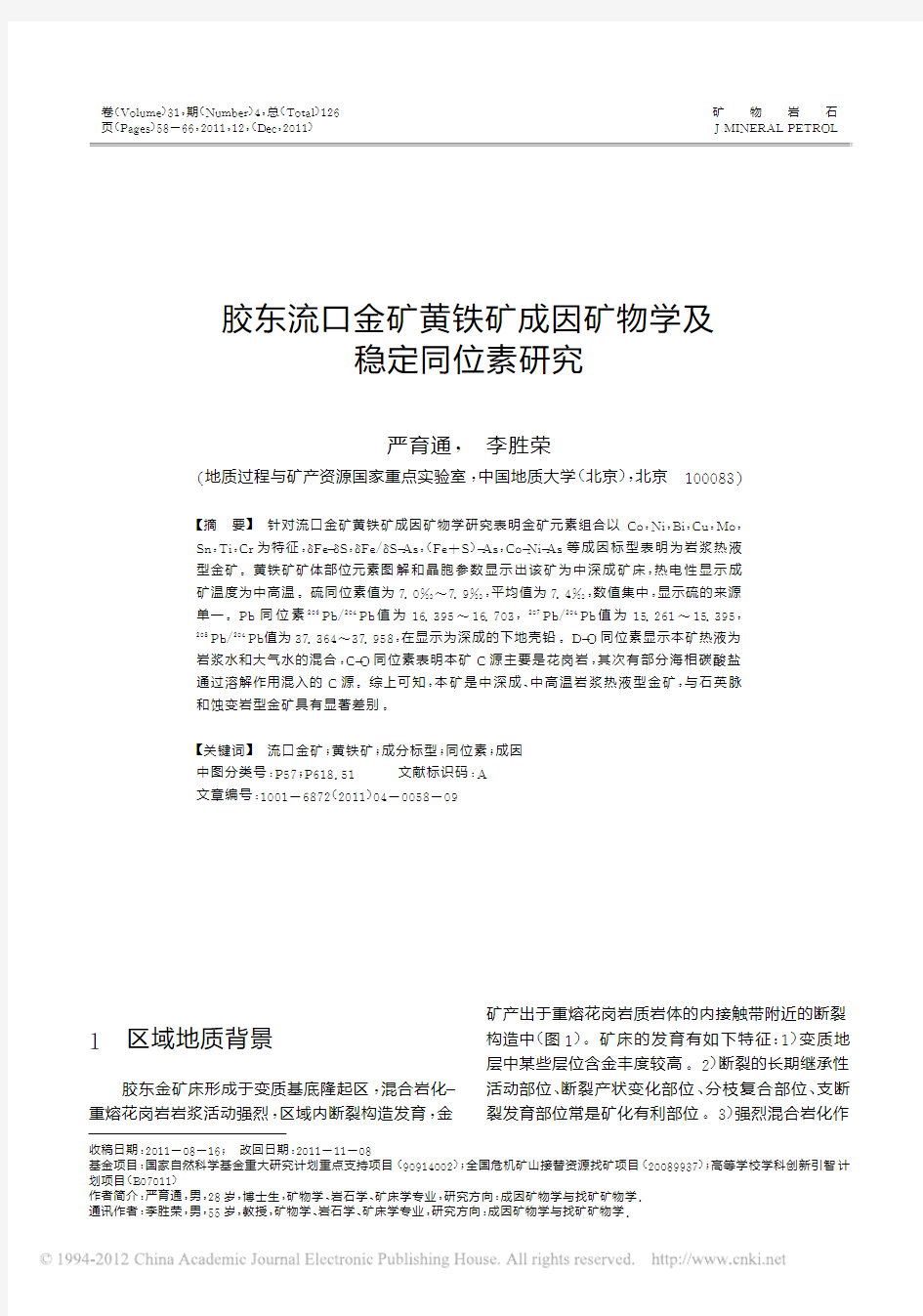 胶东流口金矿黄铁矿成因矿物学及稳定同位素研究_严育通