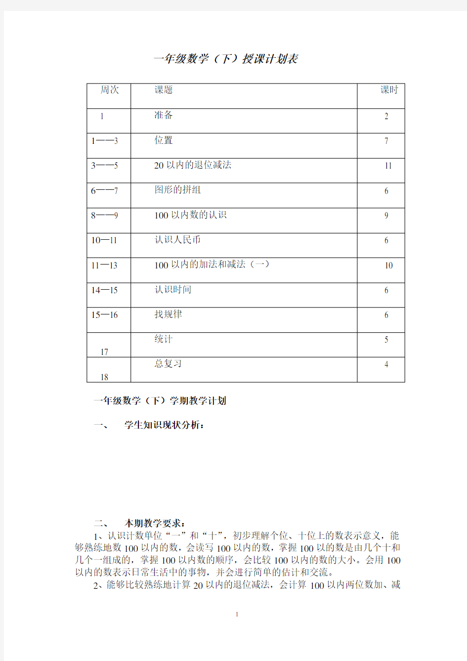 人教版新课标一年级下学期数学教案备课2013