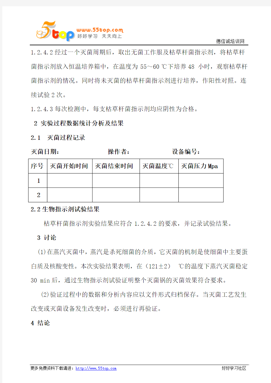 手提式蒸汽灭菌器效果验证方案