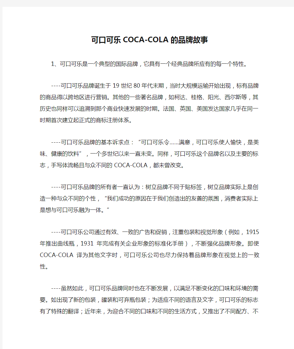 可口可乐COCA-COLA的品牌故事