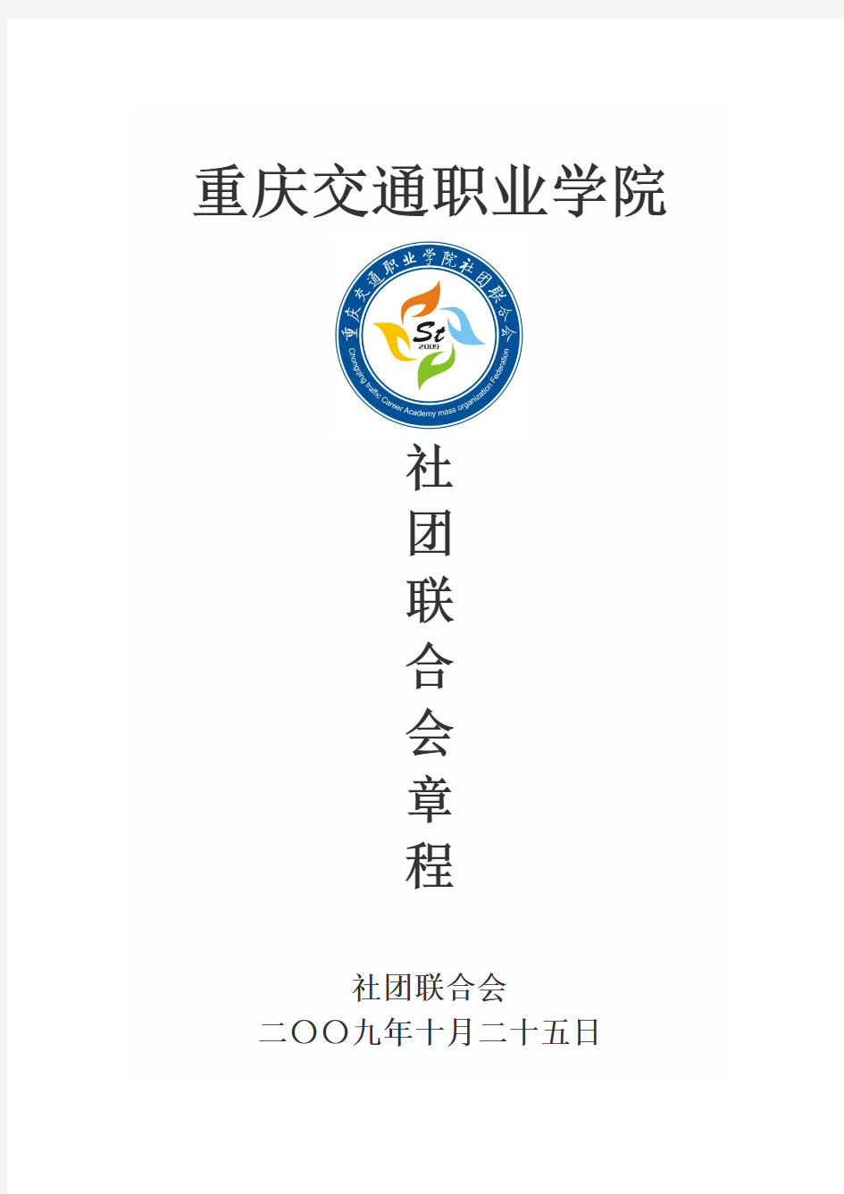 重庆交通职业学院社团联合会章程 2