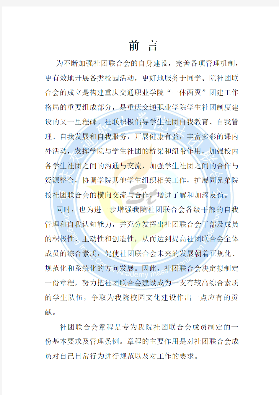 重庆交通职业学院社团联合会章程 2