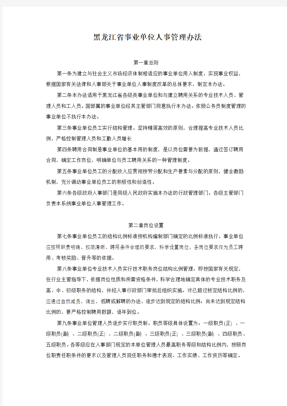 黑龙江省事业单位人事管理办法