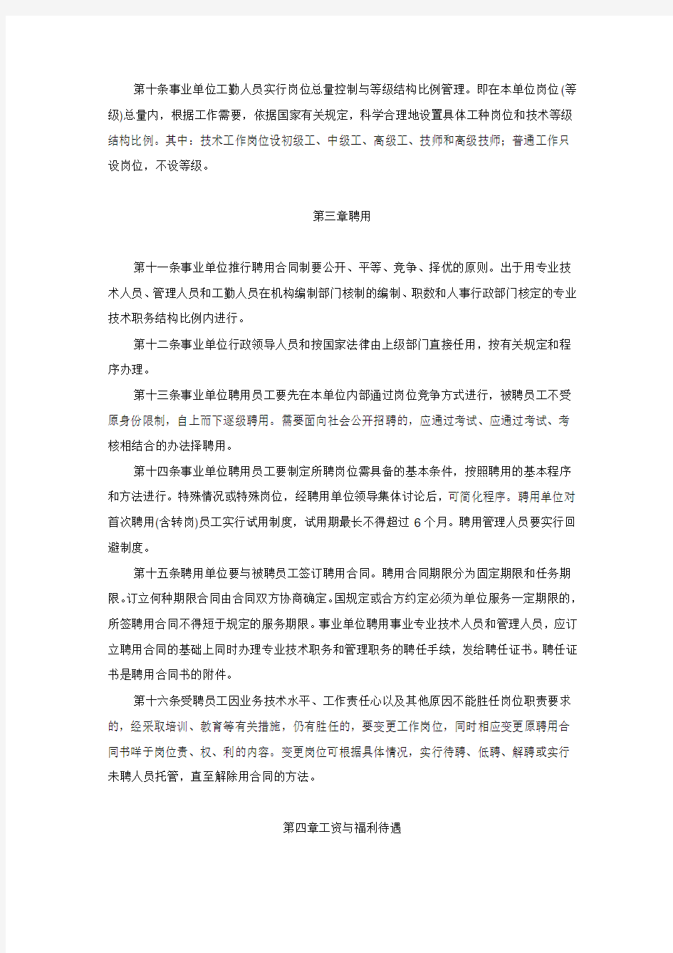 黑龙江省事业单位人事管理办法