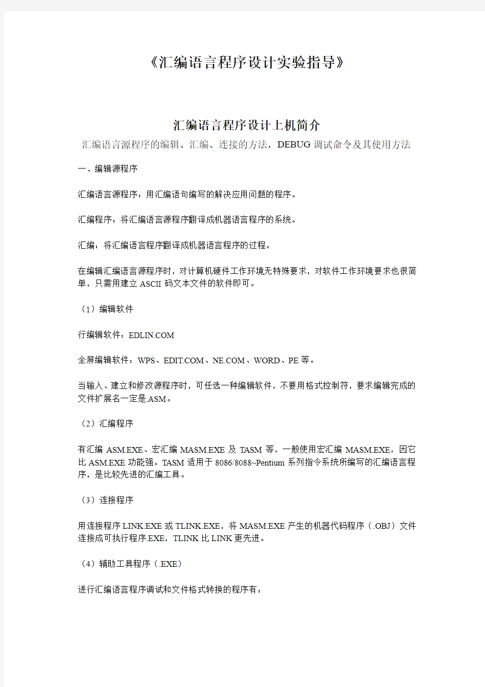 汇编语言程序设计实验指导