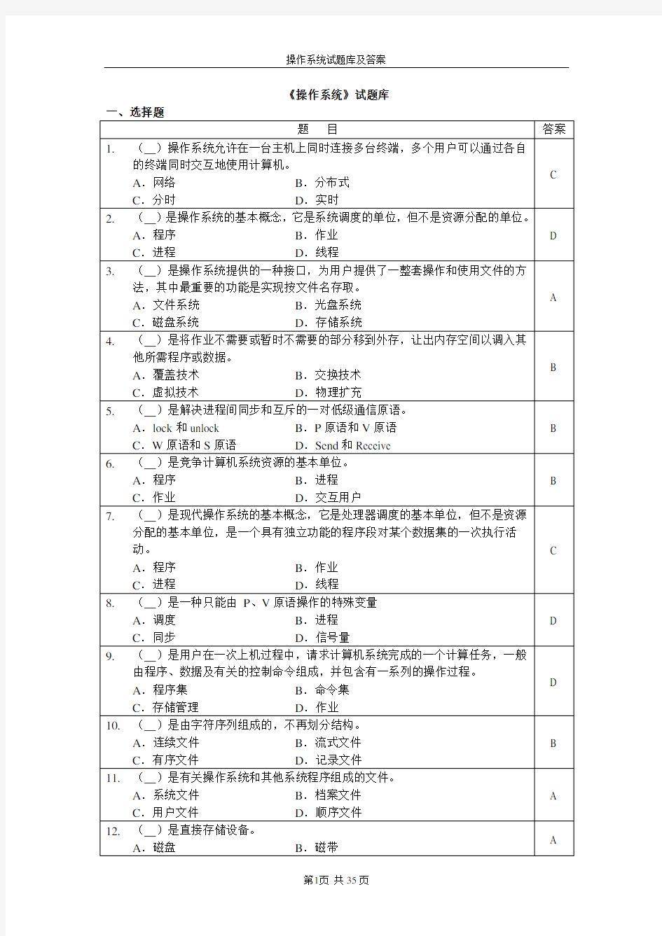 操作系统试题库及答案