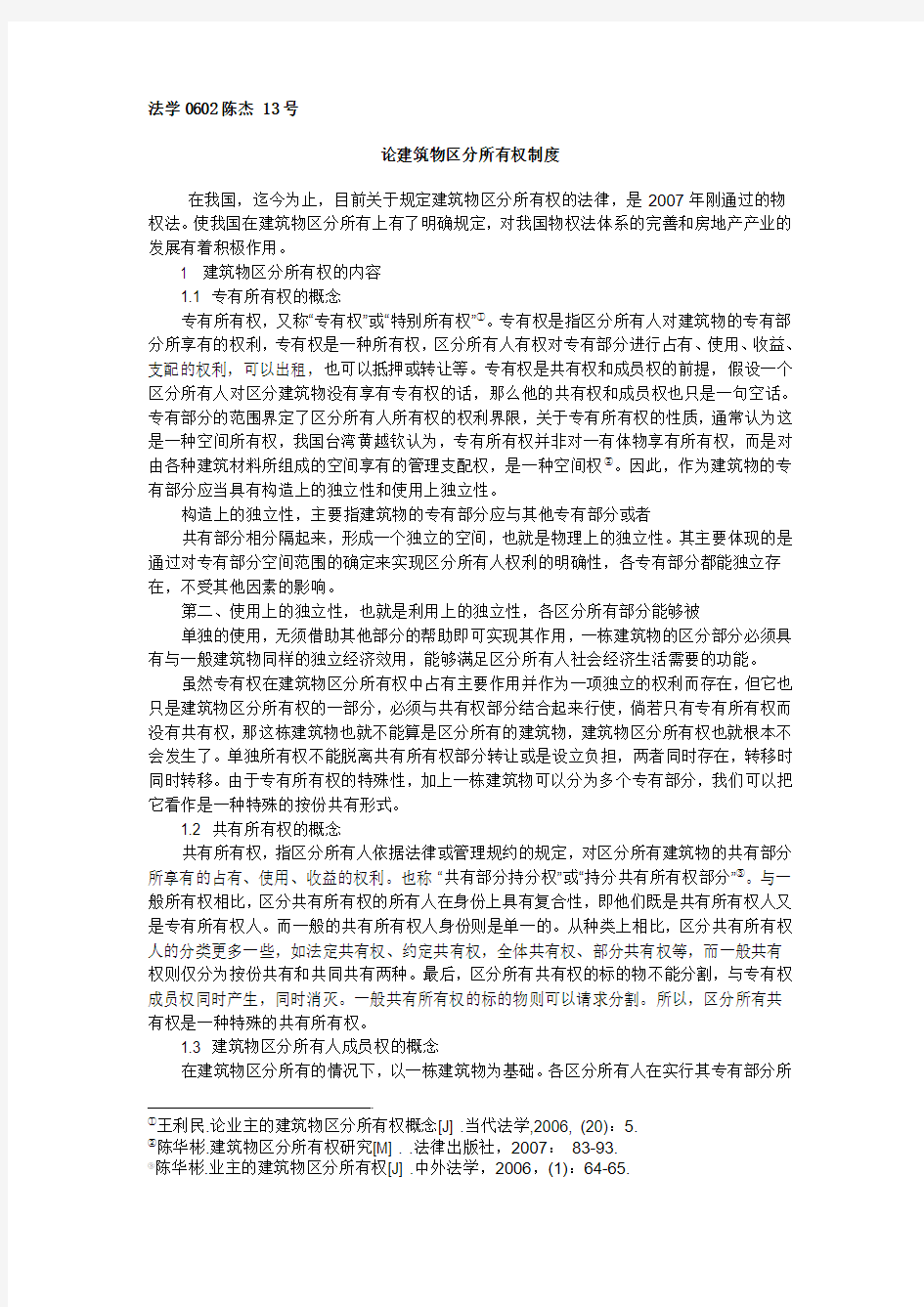 论建筑物区分所有权制度