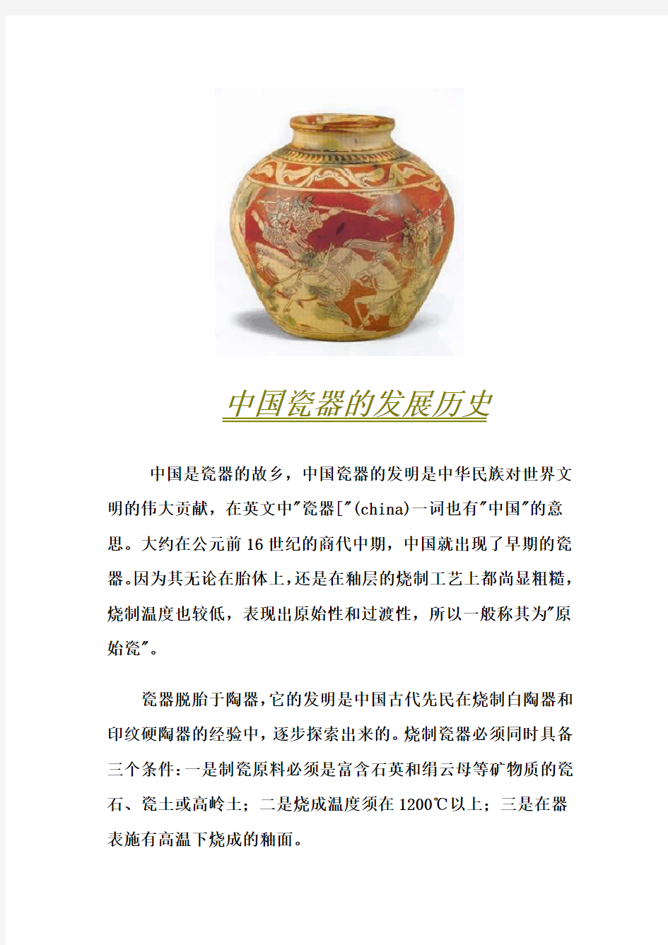 中国瓷器的发展历史