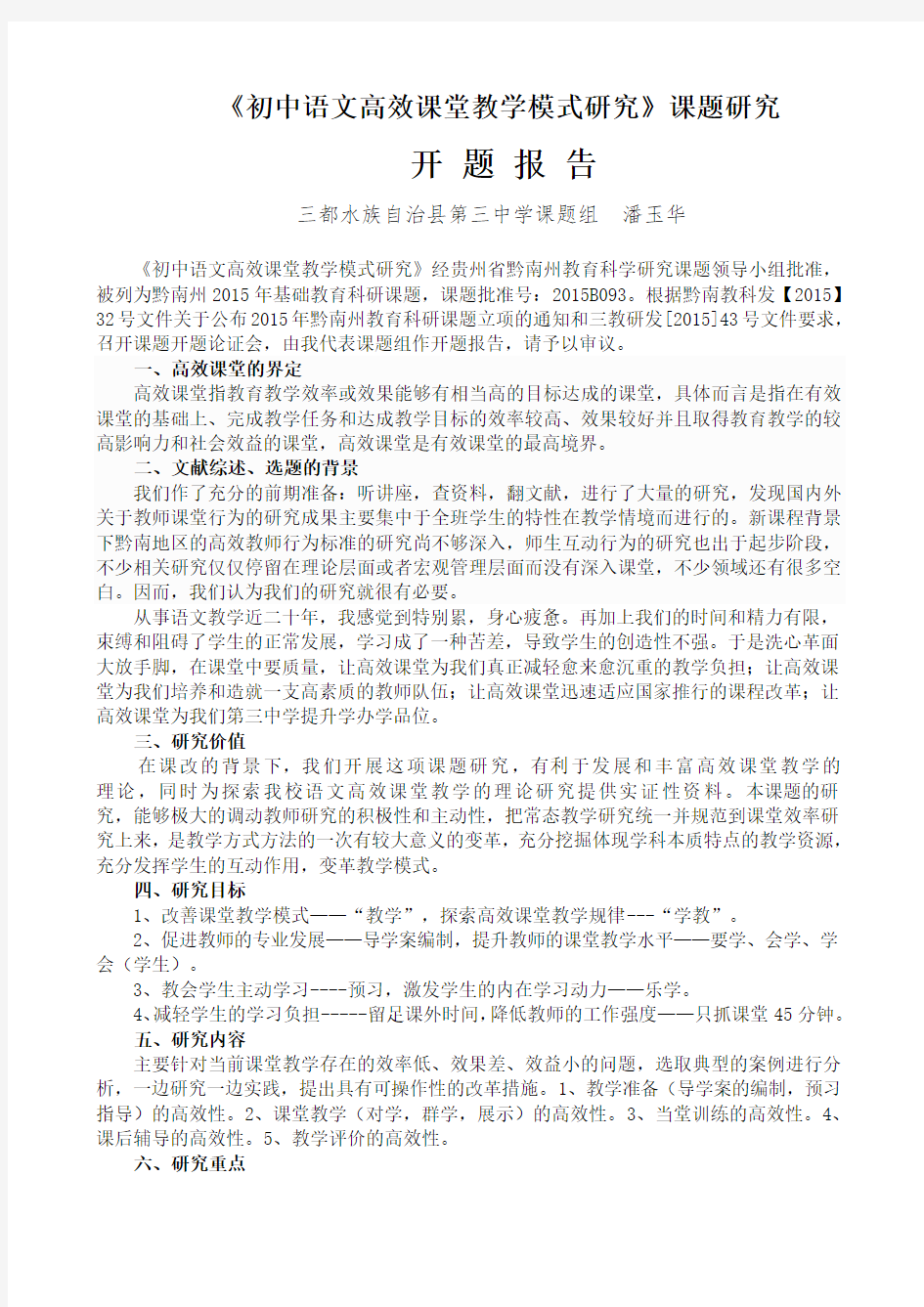 《初中语文高效课堂教学模式研究》开题报告