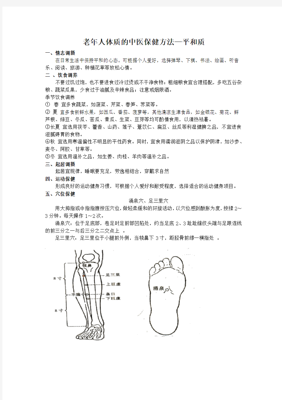 老年人体质的中医保健方法