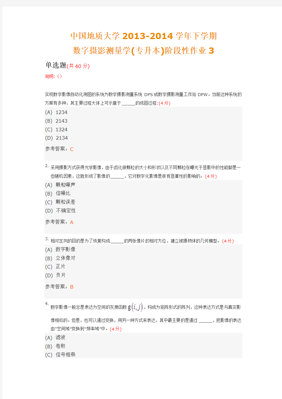 中国地质大学2013-2014学年下学期数字摄影测量学(专升本)阶段性作业3(含答案)