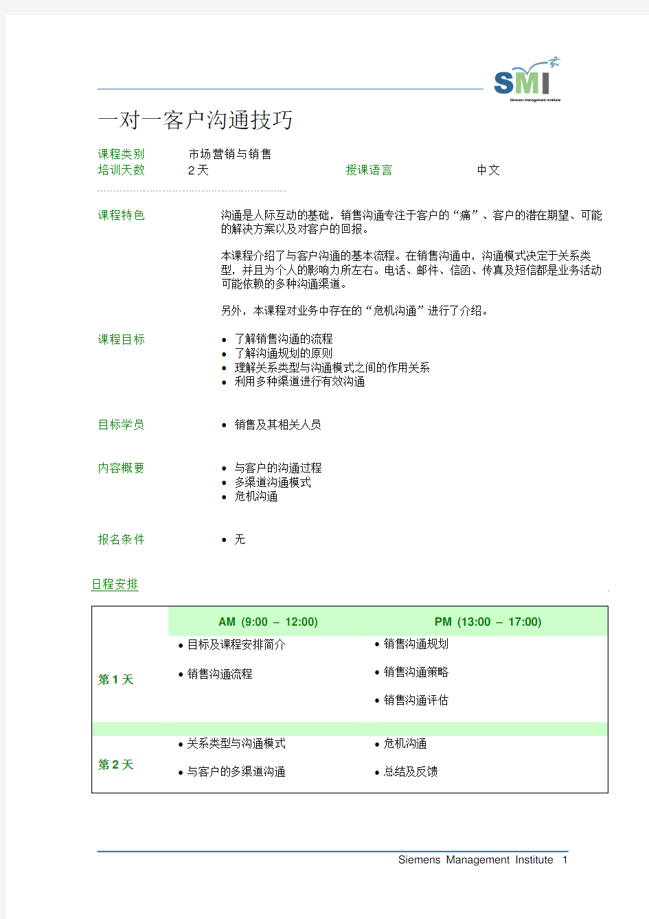 一对一客户沟通技巧课程类别 市场营销与销售