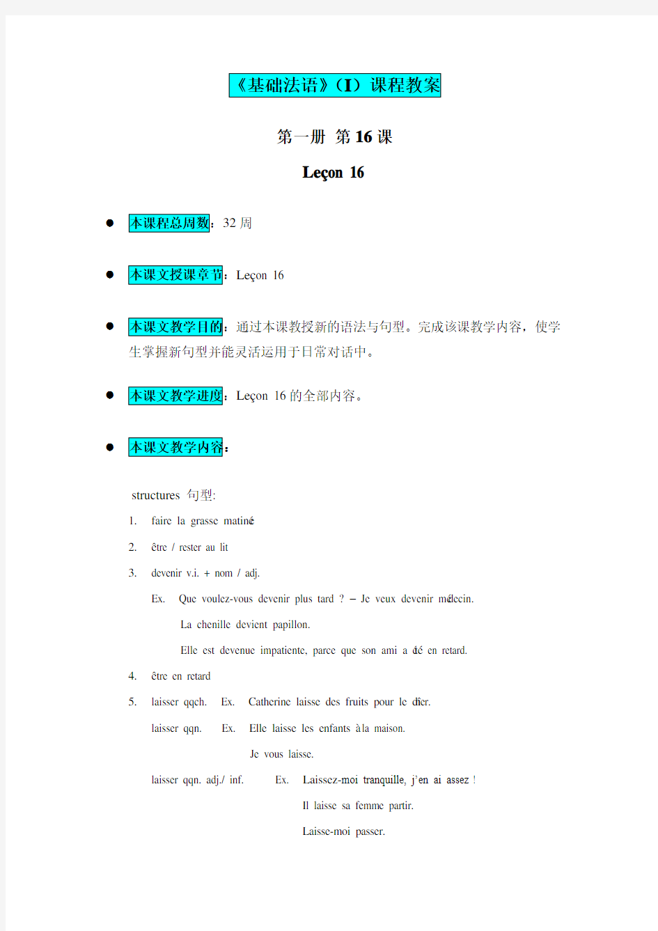 《基础法语》(I)第一册第16课教案