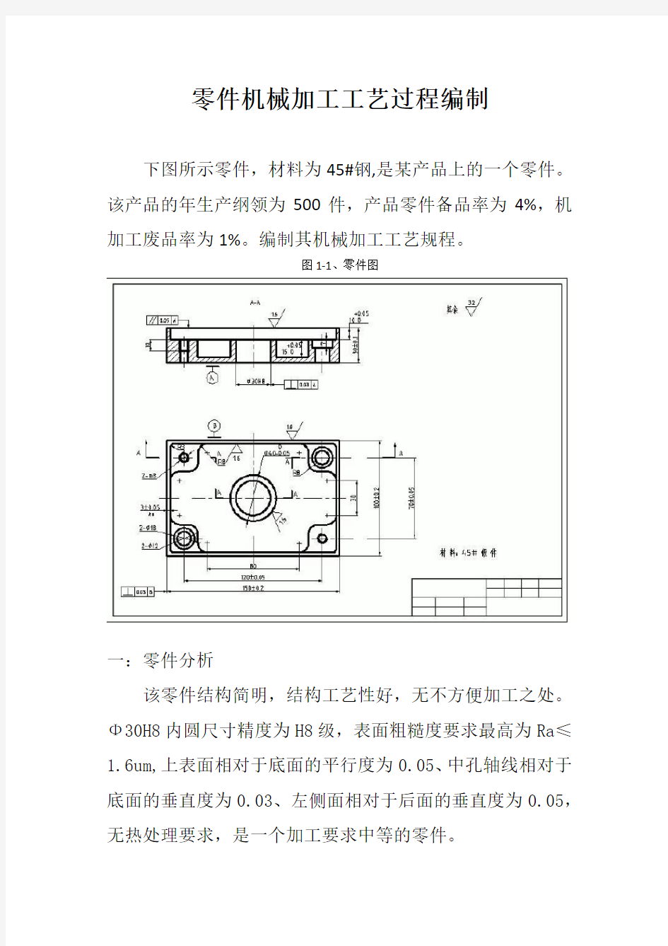 1、机械零件机械加工工艺规程编制