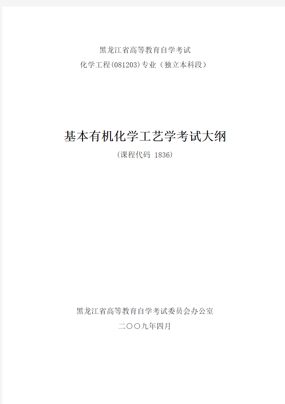 黑龙江2012年自考化学工程(独本)“基本有机化工工艺学”考试大纲