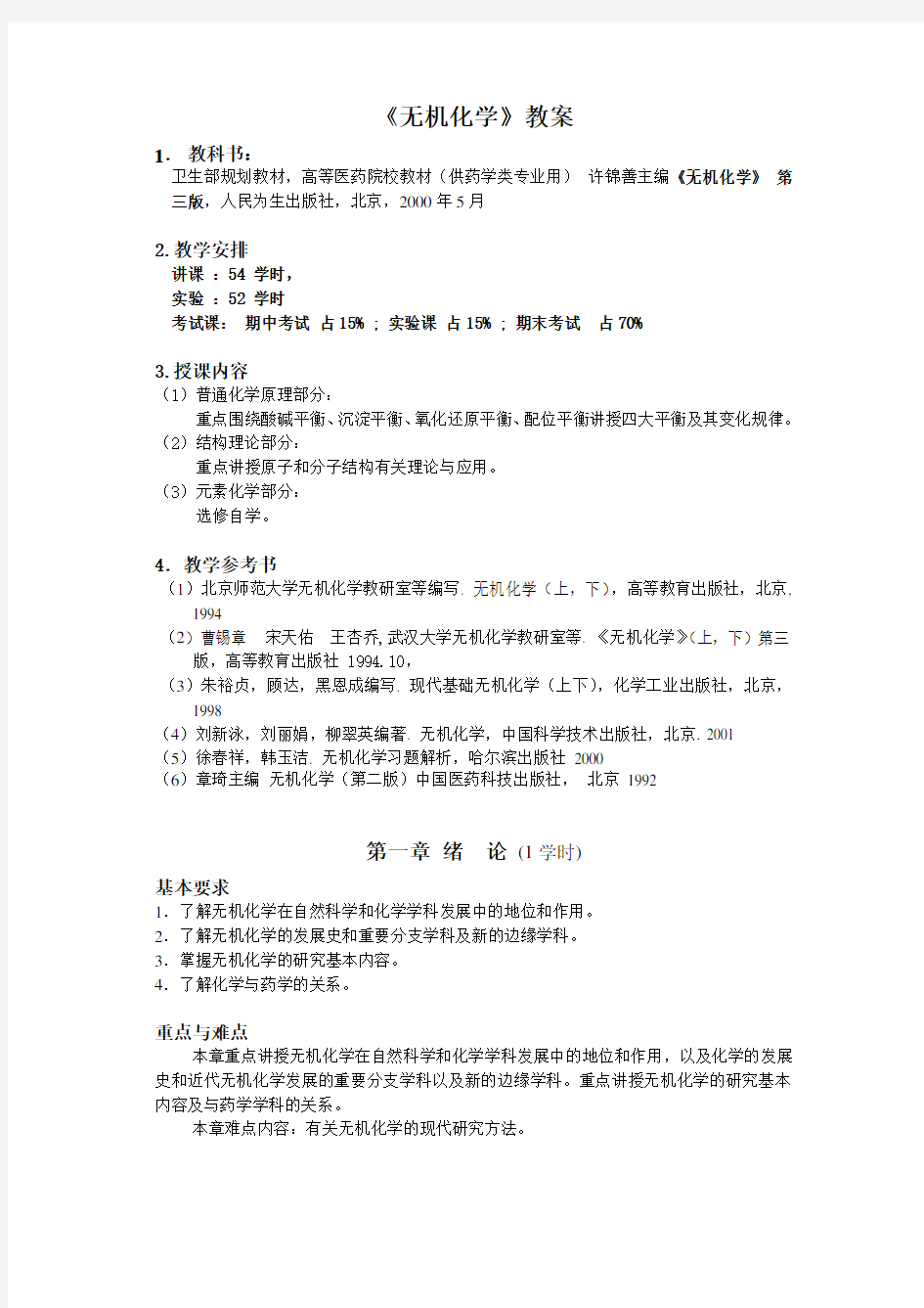 无机化学教案