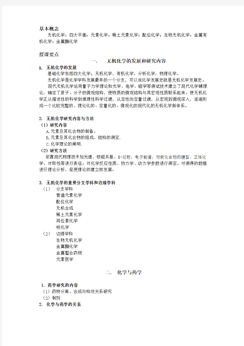 无机化学教案