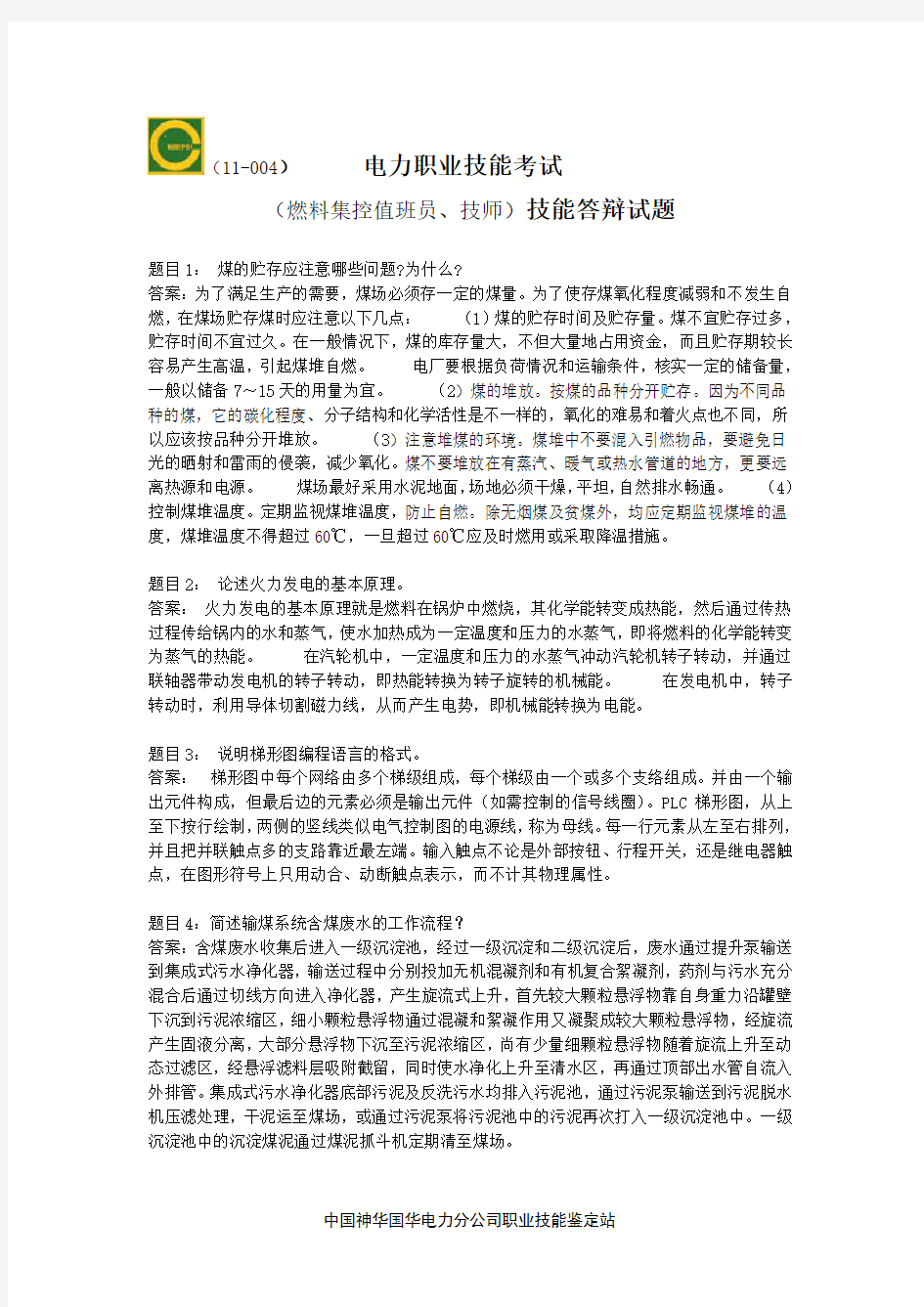 燃料集控值班员技师技能答辩试卷答案