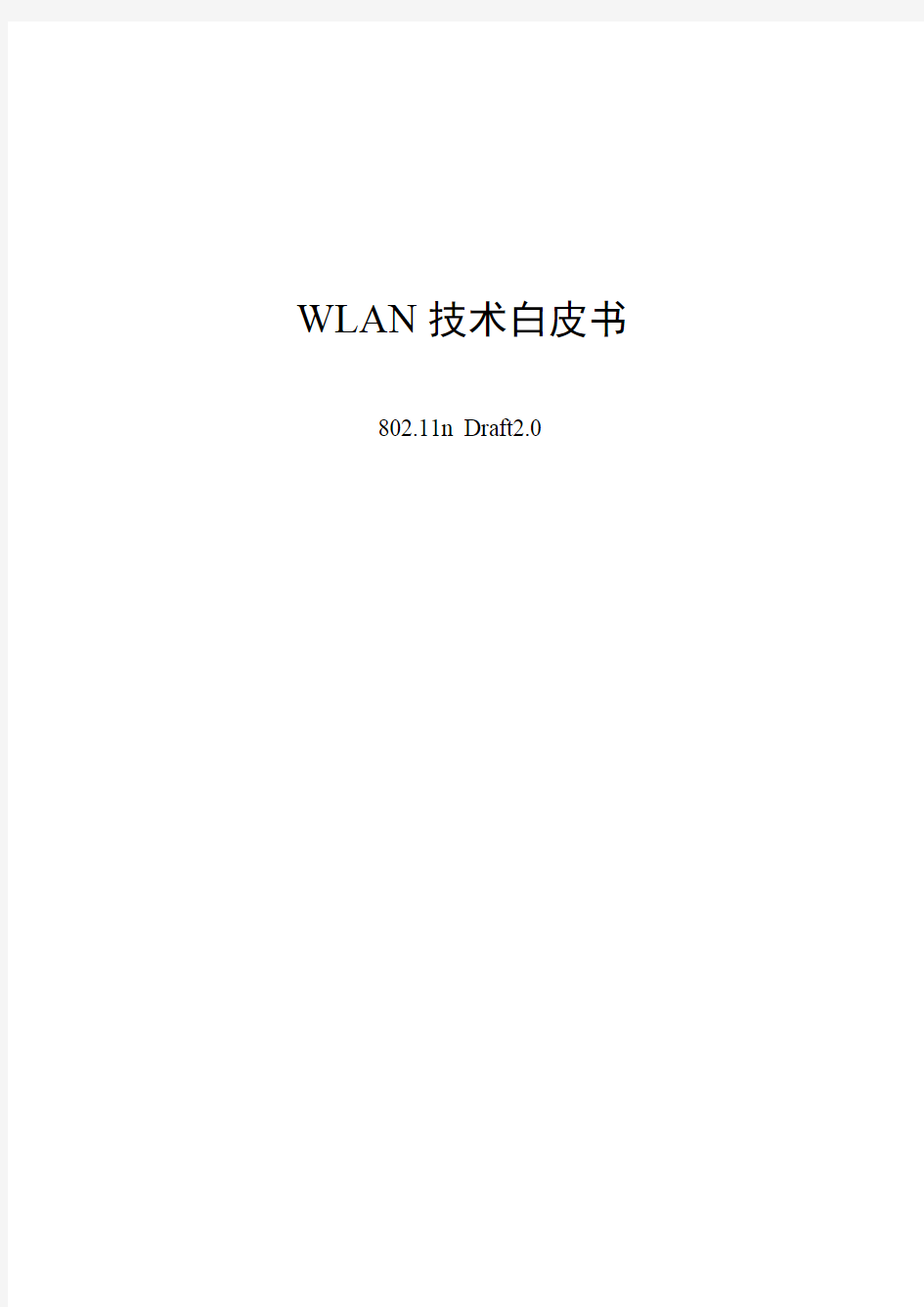 WLAN技术白皮书-802.11n D2.0