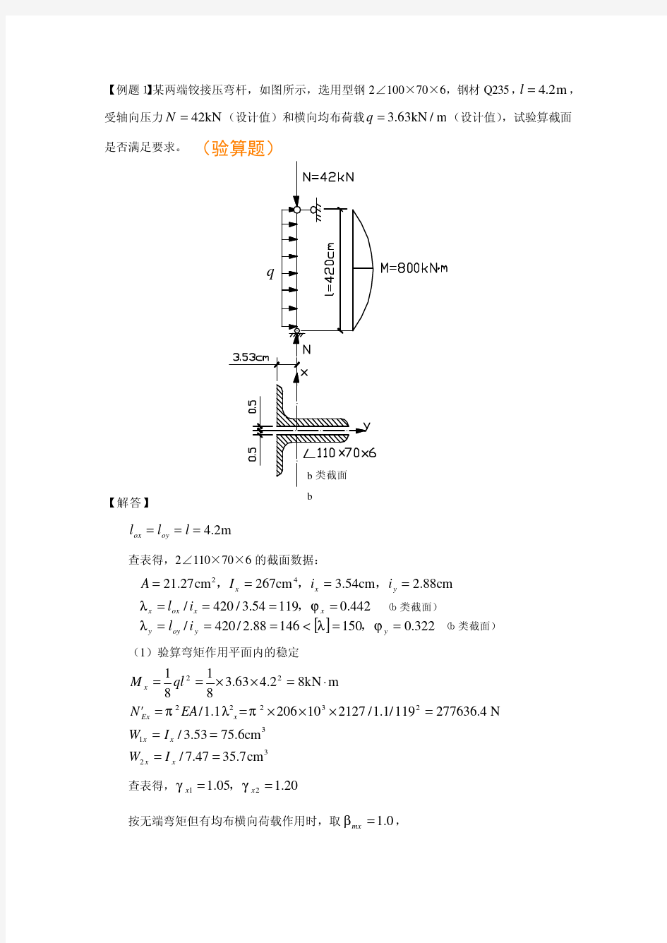 第七章拉弯和压弯构件典型例题_钢结构