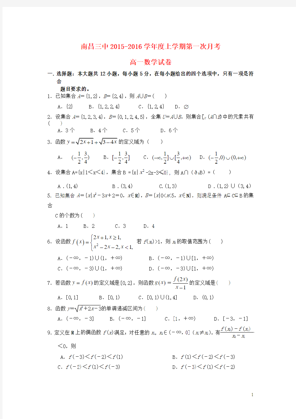 江西省南昌三中2015-2016学年高一第一次(10月)月考数学试卷