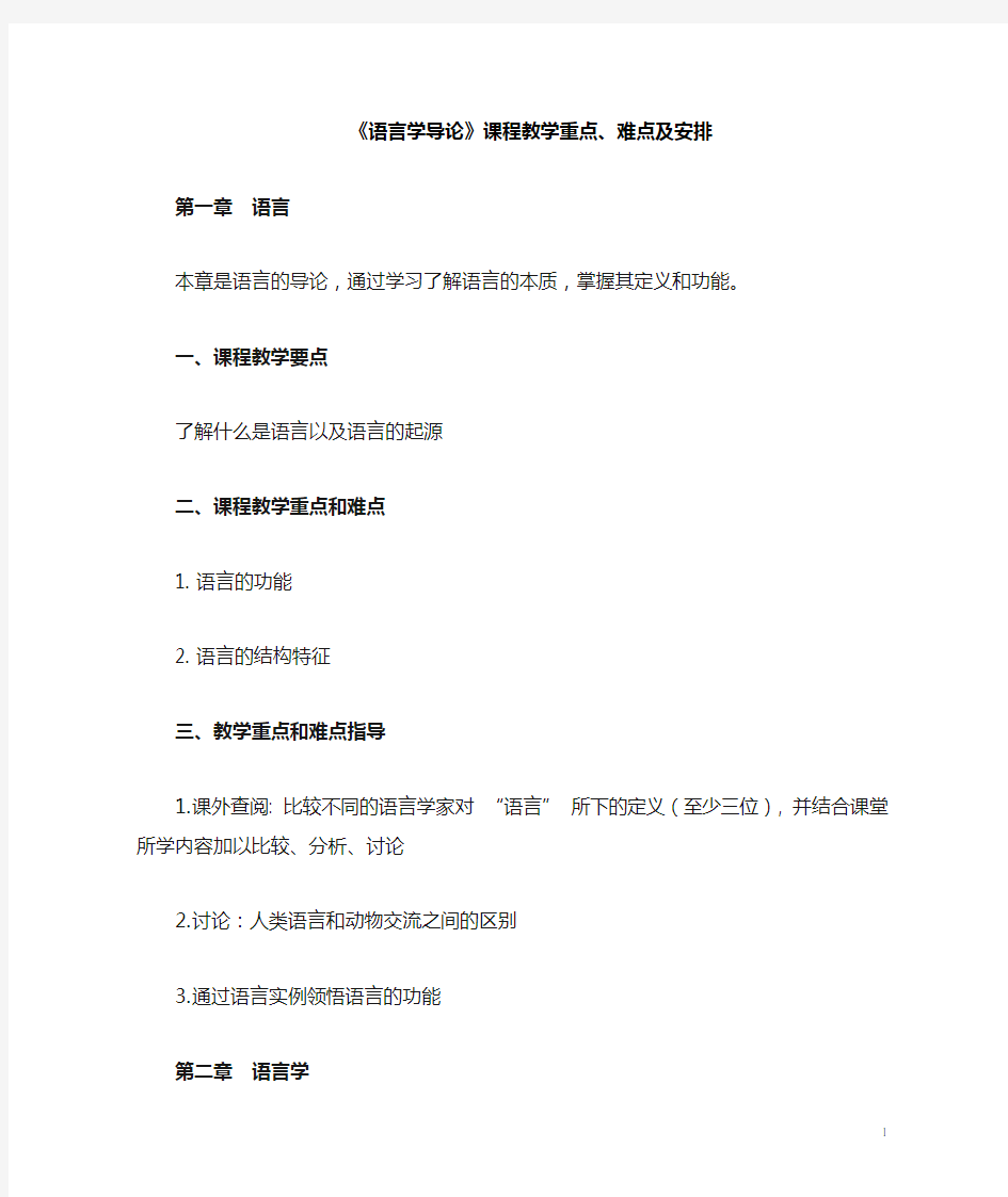 语言学课程教学重点与难点