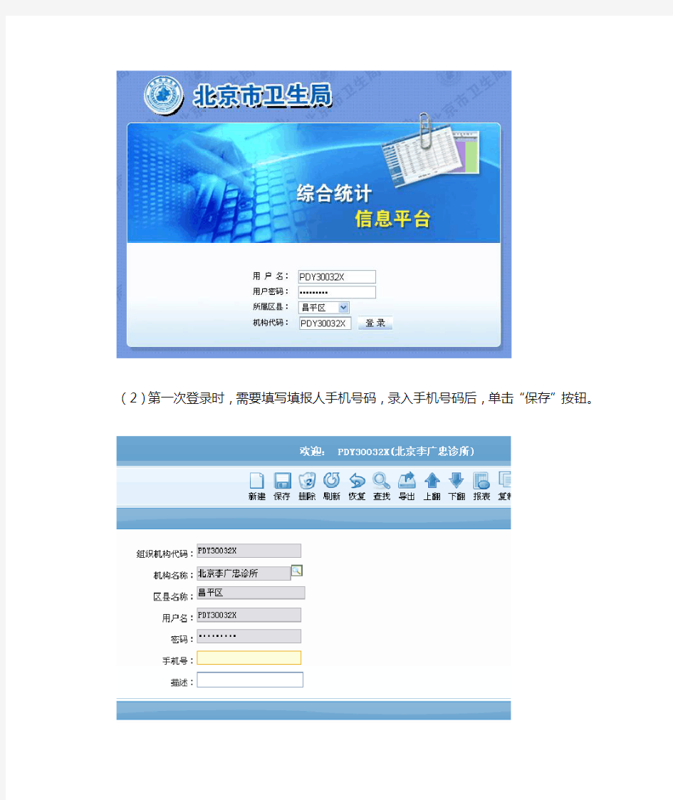 北京市卫生局综合统计信息平台操作手册