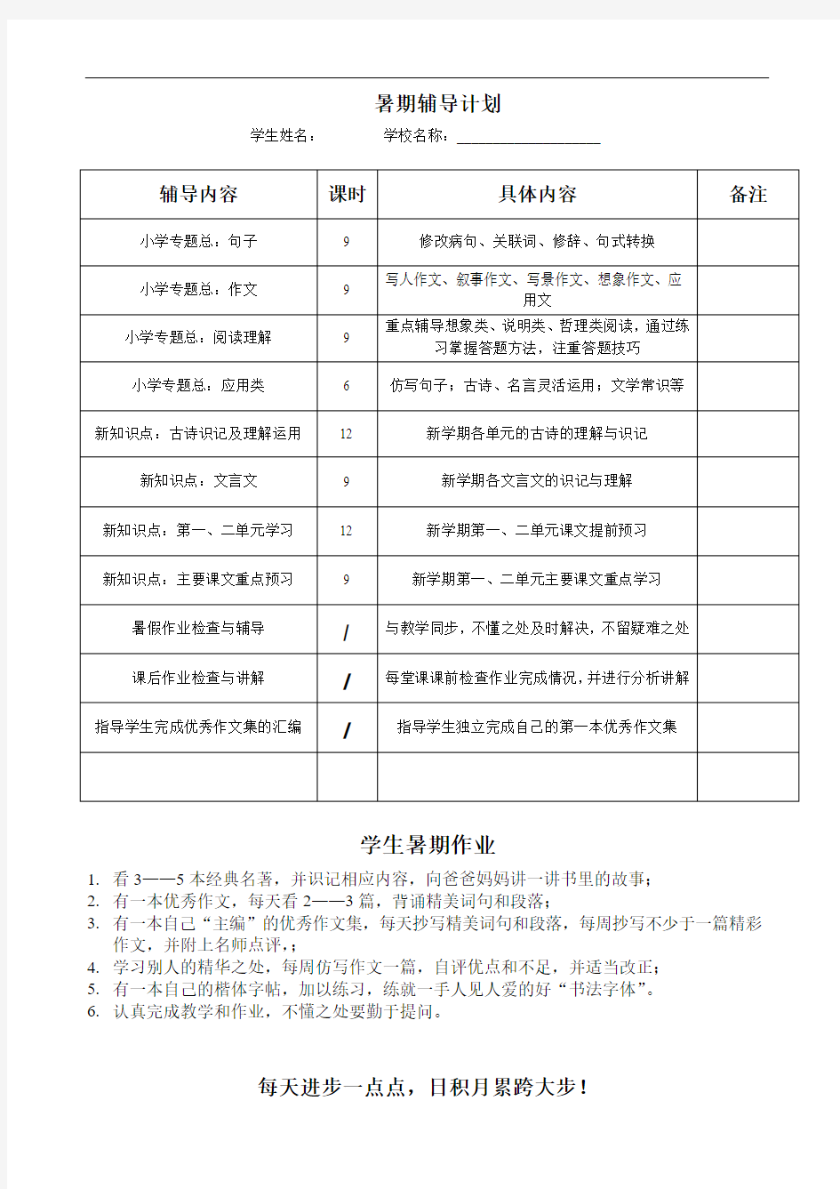 中小学生暑期辅导计划(绝对经典)