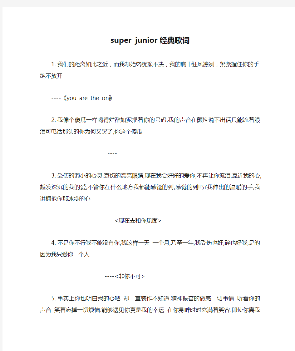 super junior 经典歌词