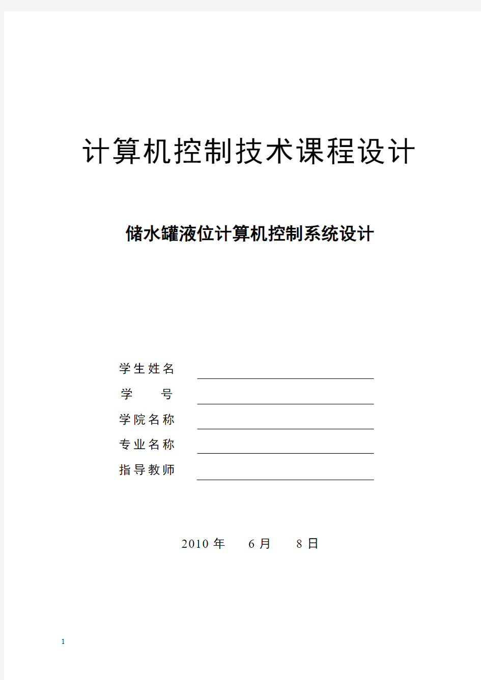 计算机控制技术部课程设计-储水罐液位控制系统设计