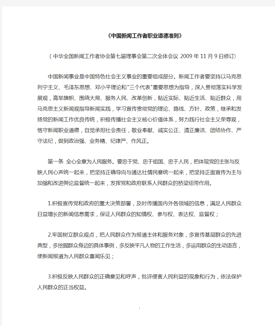 中国新闻工作者职业道德准则2009