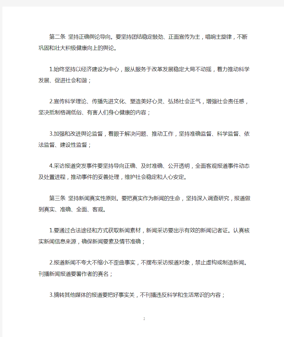 中国新闻工作者职业道德准则2009