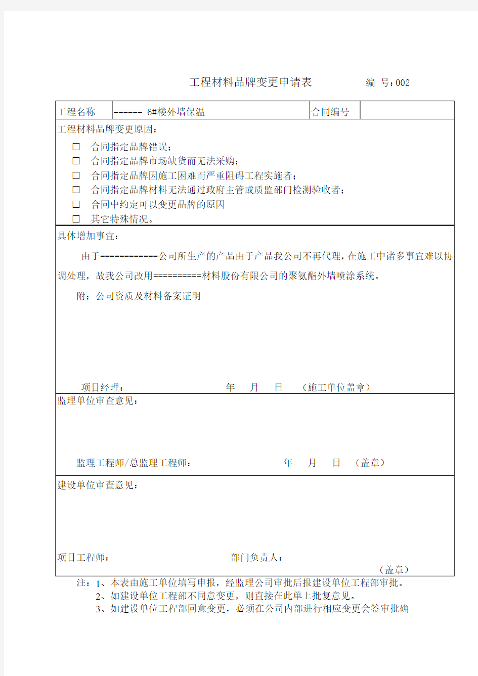 工程材料品牌变更申请表