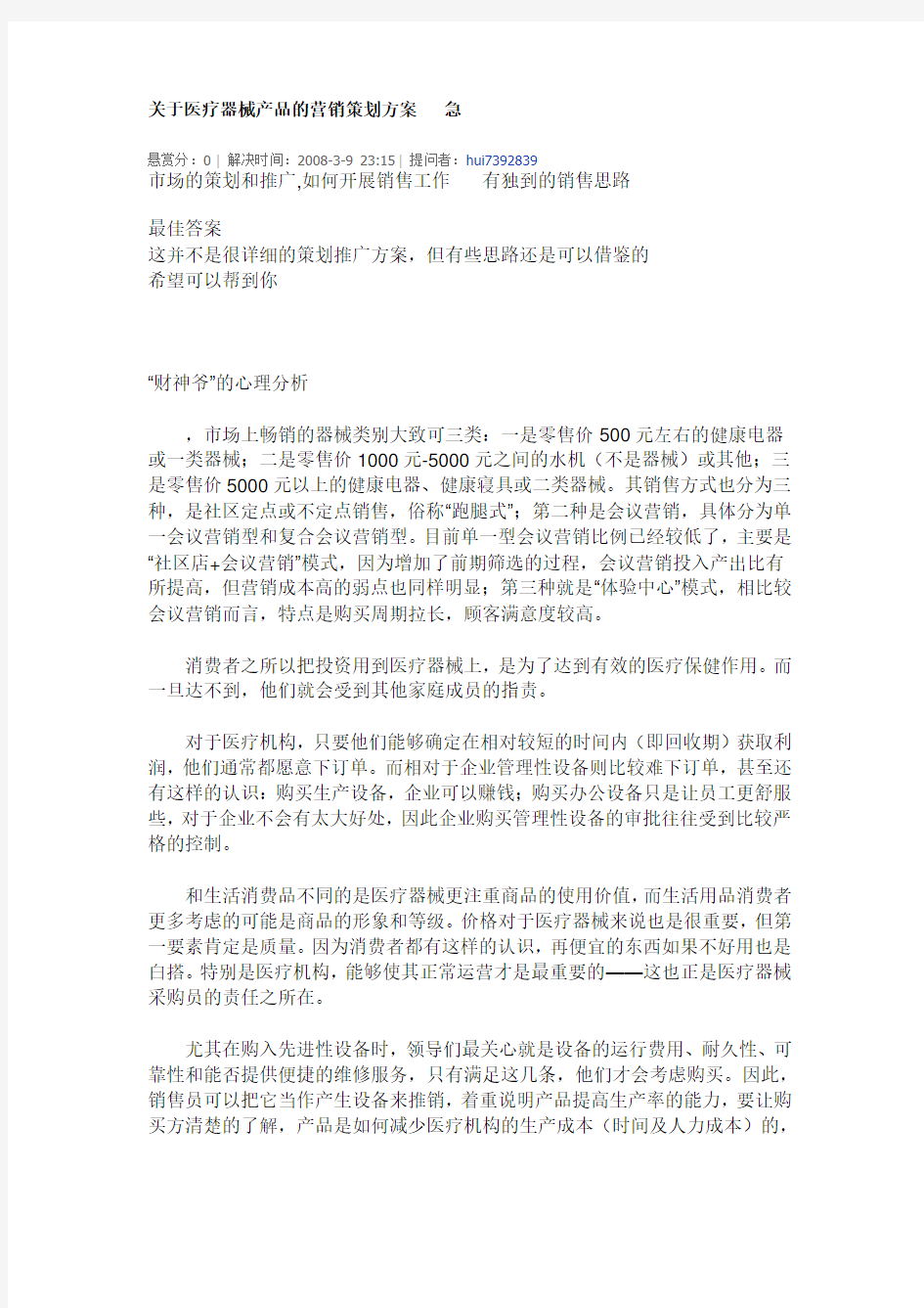 关于医疗器械产品的营销策划方案