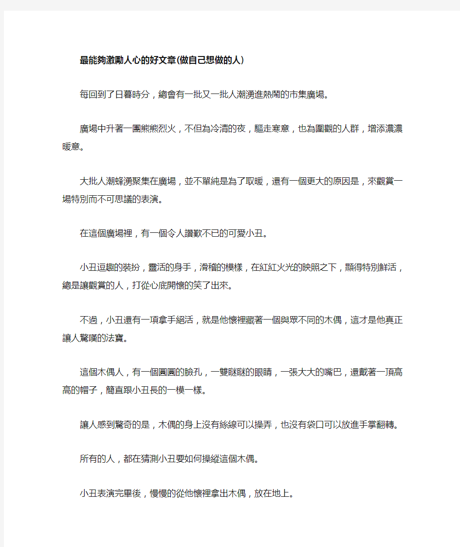 最能够激励人心的好文章(做自己想做的人)