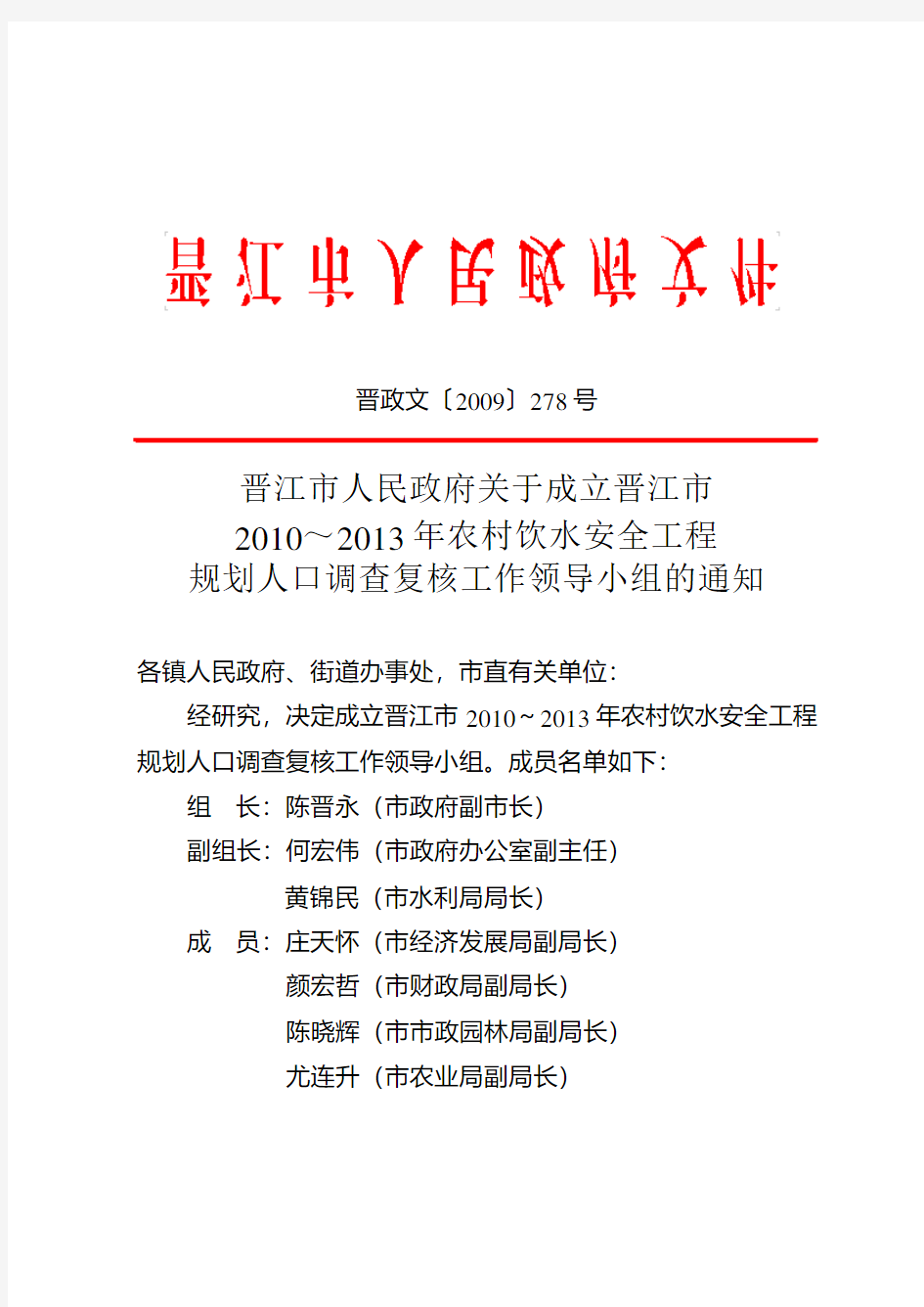晋江市人民政府关于成立晋江市2010～2013年农村饮水安全工程